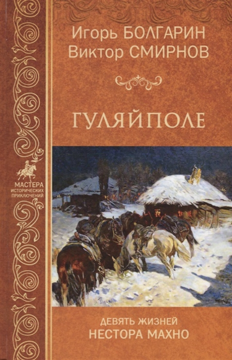 

Гуляй-поле Девять жизней Нестора Махно
