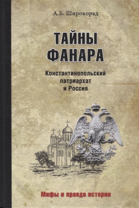 

Тайны Фанара Константинопольский патриархат и Россия