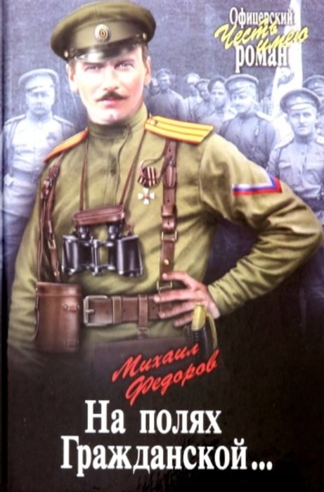 

На полях Гражданской