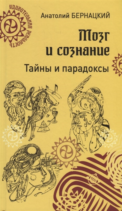 

Мозг и сознание Тайны и парадоксы