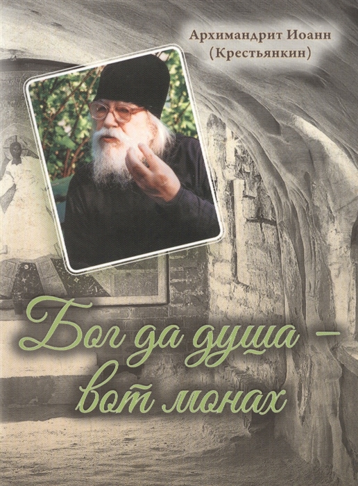 

Бог да душа вот монах