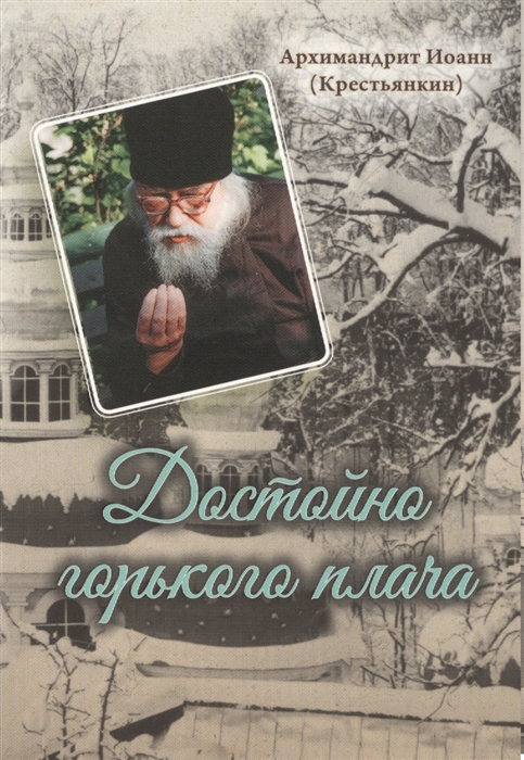 

Достойно горького плача