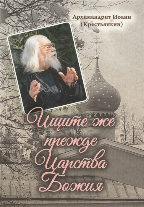 

Ищите же прежде Царства Божия