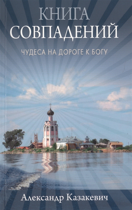 

Книга совпадений Чудеса на дороге к Богу рассказы