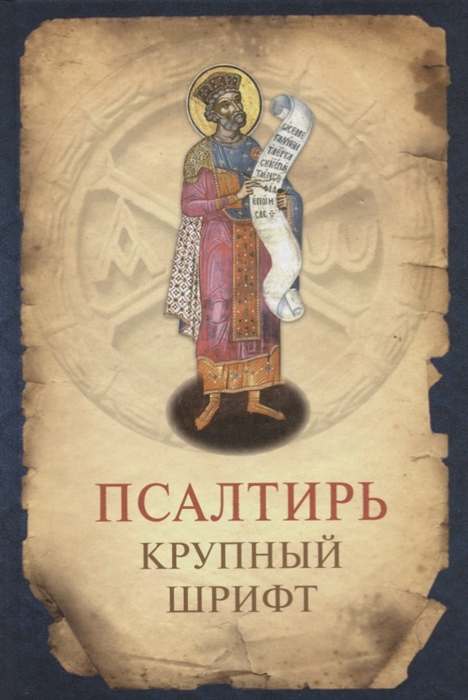 

Псалтирь Крупный шрифт