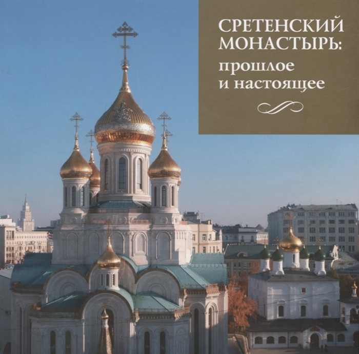 

Сретенский монастырь Прошлое и настоящее