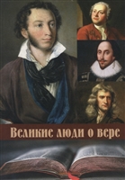 Великие люди о вере Великие люди о вере