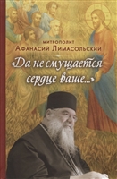 Да не смущается сердце ваше… Да не смущается сердце ваше…