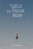 Чудеса как признак жизни Чудеса как признак жизни