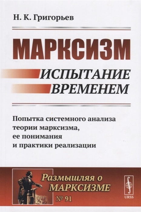 Григорьев Н. - Марксизм Испытание временем Попытка системного анализа теории марксизма ее понимания и практики реализации