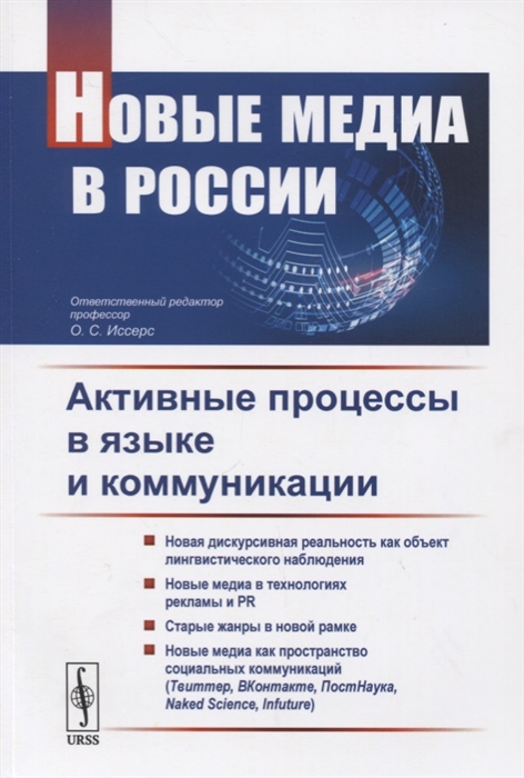 

Новые медиа в России Активные процессы в языке и коммуникации