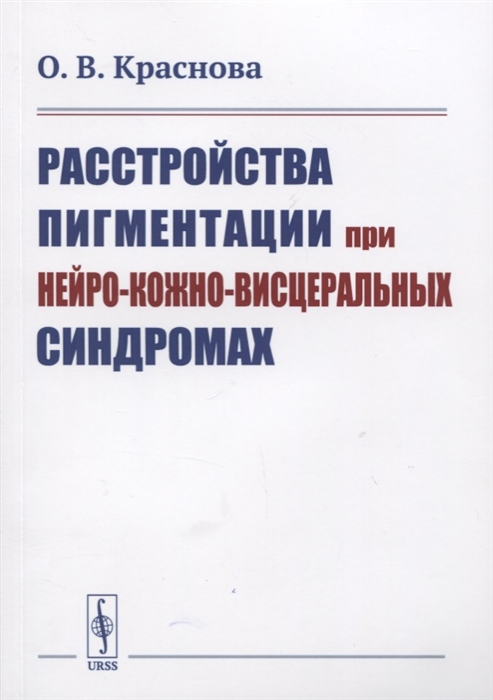 

Расстройства пигментации при нейро-кожно-висцеральных синдромах