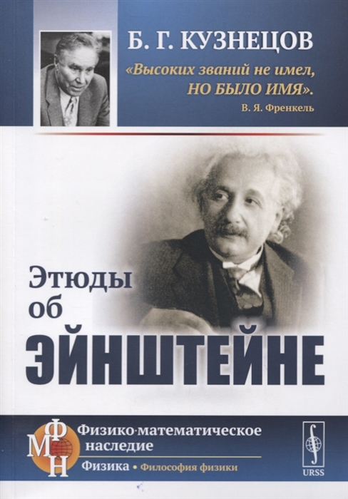 Кузнецов Б. - Этюды об Эйнштейне