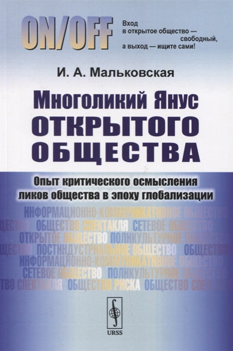 

Многоликий Янус открытого общества Опыт критического осмысления ликов общества в эпоху глобализации