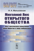 Многоликий Янус открытого общества. Опыт критического осмысления ликов общества в эпоху глобализации Многоликий Янус открытого общества. Опыт критического осмысления ликов общества в эпоху глобализации