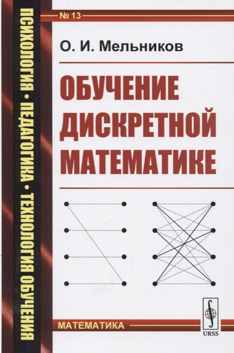 Мельников О. - Обучение дискретной математике