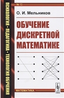 Обучение дискретной математике Обучение дискретной математике