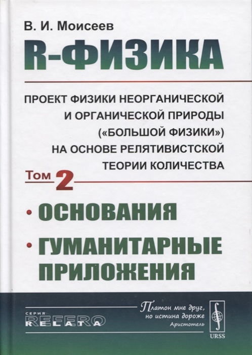 Моисеев В. - R-физика Проект физики неорганической и органической природы большой физики на на основе релятивистской теории количества Основания Гуманитарные приложения Том 2