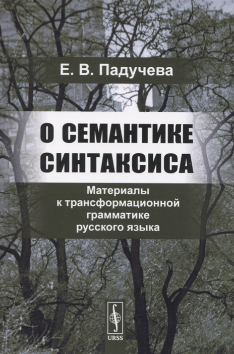 

О семантике синтаксиса Материалы к трансформационной грамматике русского языка