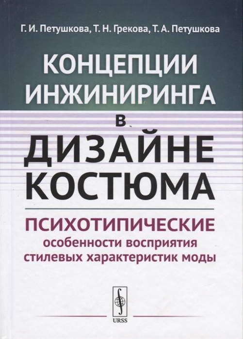 Петушкова Г., Грекова Т., Петушкова Т. - Концепции инжиниринга в дизайне костюма Психотипические особенности восприятия стилевых характеристик моды