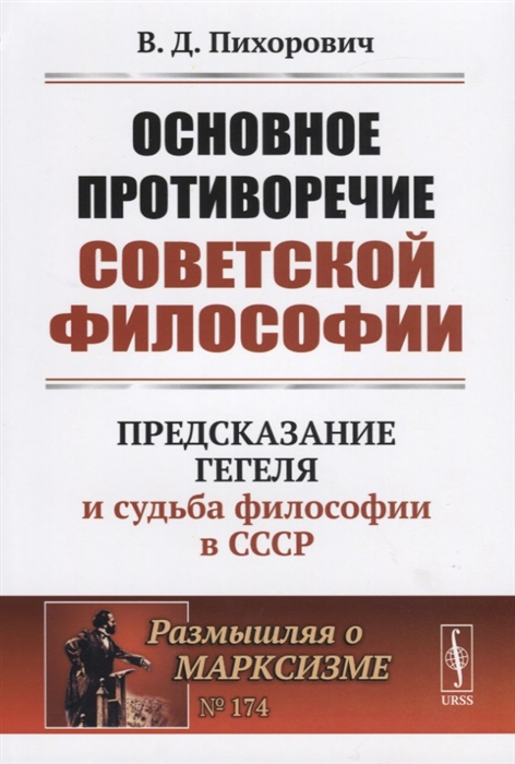 

Основное противоречие советской философии. Предсказание Гегеля и судьба философии в СССР