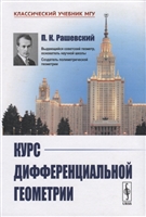 Курс дифференциальной геометрии Курс дифференциальной геометрии