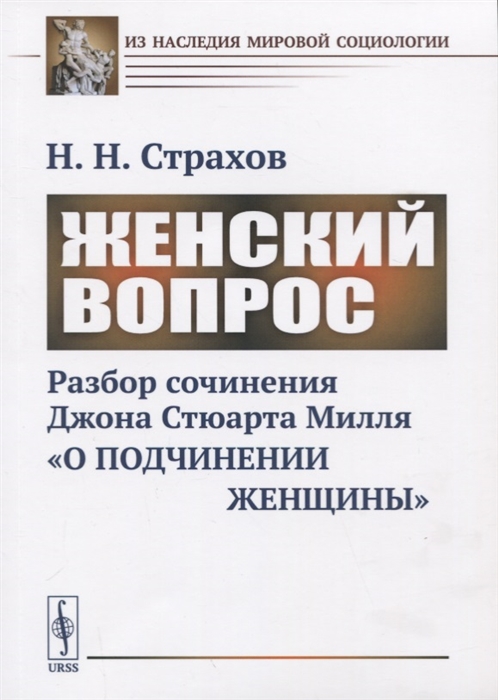 

Женский вопрос Разбор сочинения Джона Стюарта Милля О подчинении женщины