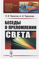 Беседы о преломлении света Беседы о преломлении света