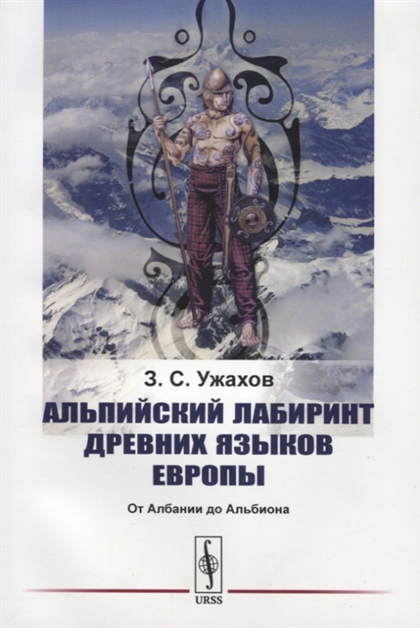 Ужахов З. Альпийский лабиринт древних языков Европы От Албании до Альбиона
