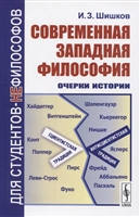 Современная западная философия. Очерки истории Современная западная философия. Очерки истории