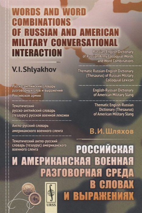 Российская и американская военная разговорная среда в словах и выражениях