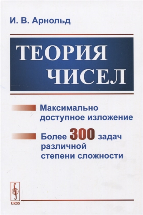 

Теория чисел Максимально доступное изложение Более 300 задач различной степени сложности