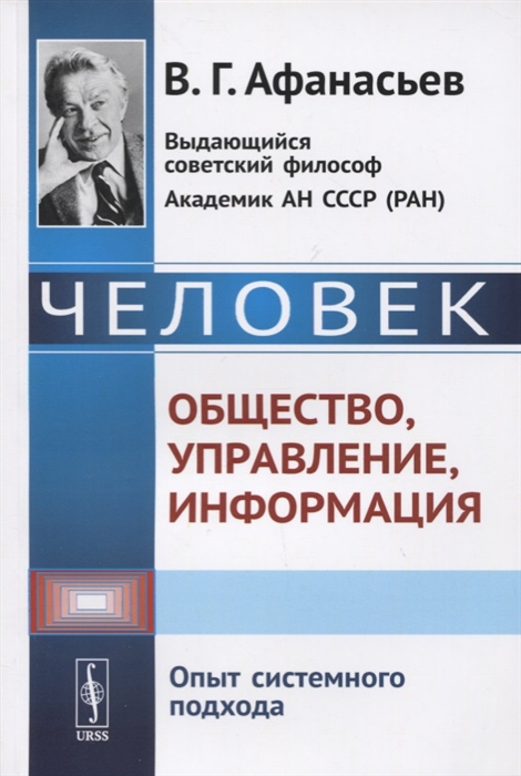 

Человек Общество управление информация Опыт системного подхода