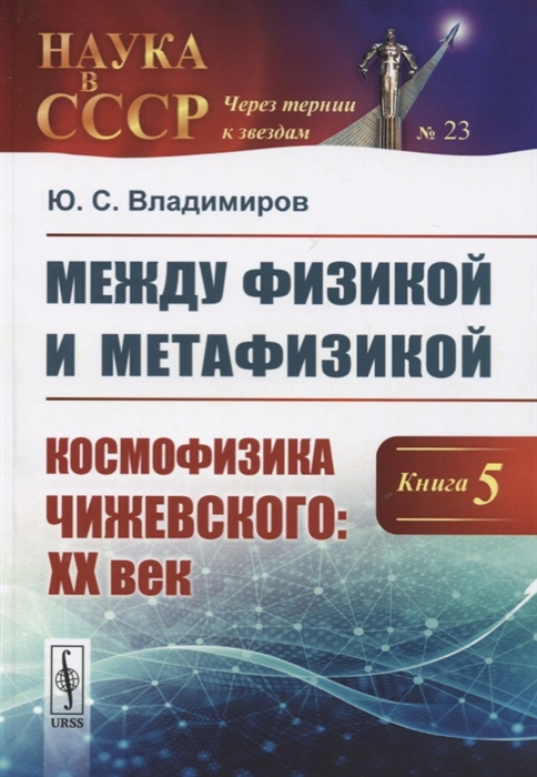 

Между физикой и метафизикой Книга 5 Космофизика Чижевского ХХ век