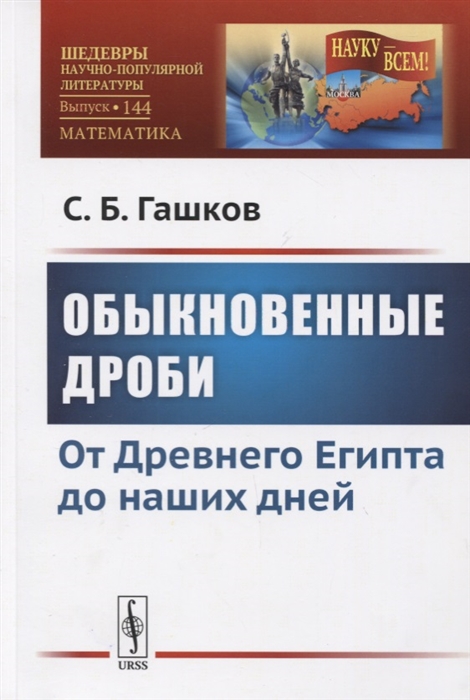 Гашков С. - Обыкновенные дроби От Древнего Египта до наших дней