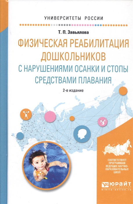 

Физическая реабилитация дошкольников с нарушениями осанки и стопы средствами плавания Учебное пособие