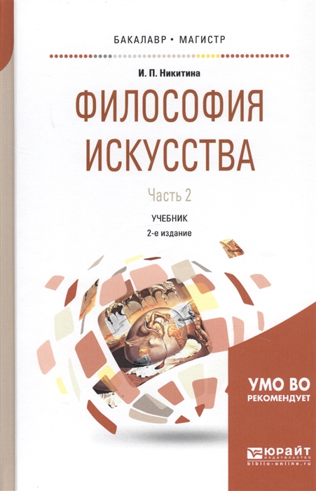 

Философия искусства Часть 2 Учебник