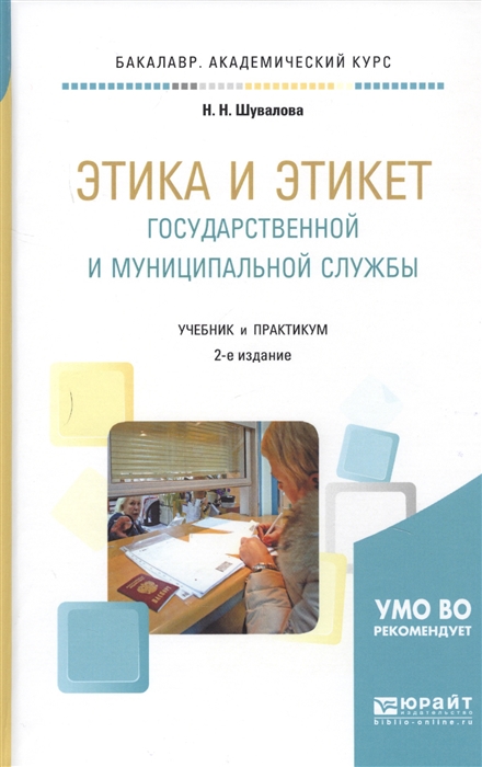 

Этика и этикет государственной и муниципальной службы Учебник и практикум