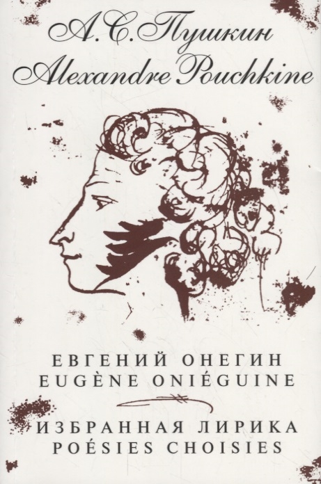 

Евгений Онегин Избранная лирика Eugene Onieguine Poesies Choisies