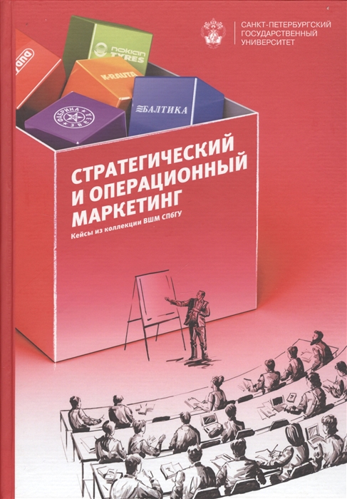 

Стратегический и операционнный маркетинг Кейсы из коллекции ВШМ СПбГУ