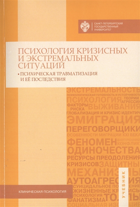 

Психология кризисных и экстремальных ситуаций Психическая травматизация и ее последствия