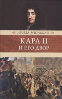 Карл II и его двор Карл II и его двор
