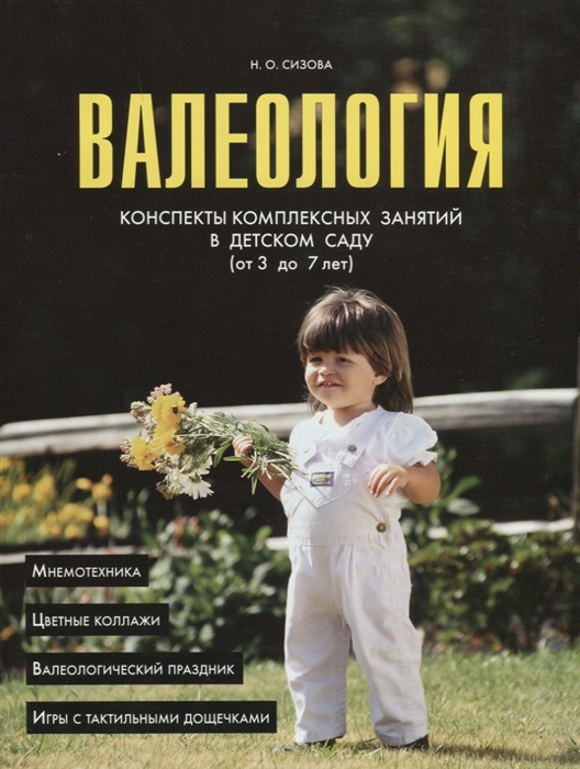 

Валеология Конспекты комплексных занятий в детском саду от 3 до 7 лет