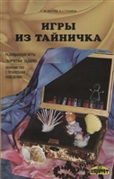 Игры из тайничка. Развивающие игры, творческие задания, знакомство с правилами поведения Игры из тайничка. Развивающие игры, творческие задания, знакомство с правилами поведения