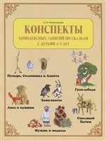 Конспекты комплексных занятий по сказкам с детьми 4-5 лет ("Пузырь, Соломинка и Лапоть", "Лиса и кувшин", "Мужик и медведь", "Заяц-хваста", "Смоляной бычок", "Гуси-лебеди") Конспекты комплексных занятий по сказкам с детьми 4-5 лет ("Пузырь, Соломинка и Лапоть", "Лиса и кувшин", "Мужик и медведь", "Заяц-хваста", "Смоляной бычок", "Гуси-лебеди")