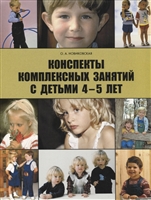 Конспекты комплексных занятий с детьми среднего дошкольно возраста (4-5 лет) Конспекты комплексных занятий с детьми среднего дошкольно возраста (4-5 лет)
