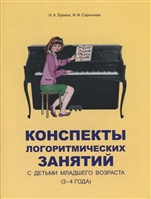 Конспекты логоритмических занятий с детьми младшего возраста (3-4 года) Конспекты логоритмических занятий с детьми младшего возраста (3-4 года)