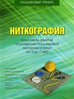 Ниткография. Конспекты занятий по развитию пальчиковой моторики и речи (от 3 до 7 лет) Ниткография. Конспекты занятий по развитию пальчиковой моторики и речи (от 3 до 7 лет)