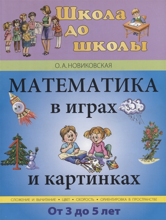 

Математика в играх и картинках от 3 до 5 лет