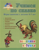 Заюшкина избушка. Игры-занятия с детьми 4-7 лет Заюшкина избушка. Игры-занятия с детьми 4-7 лет